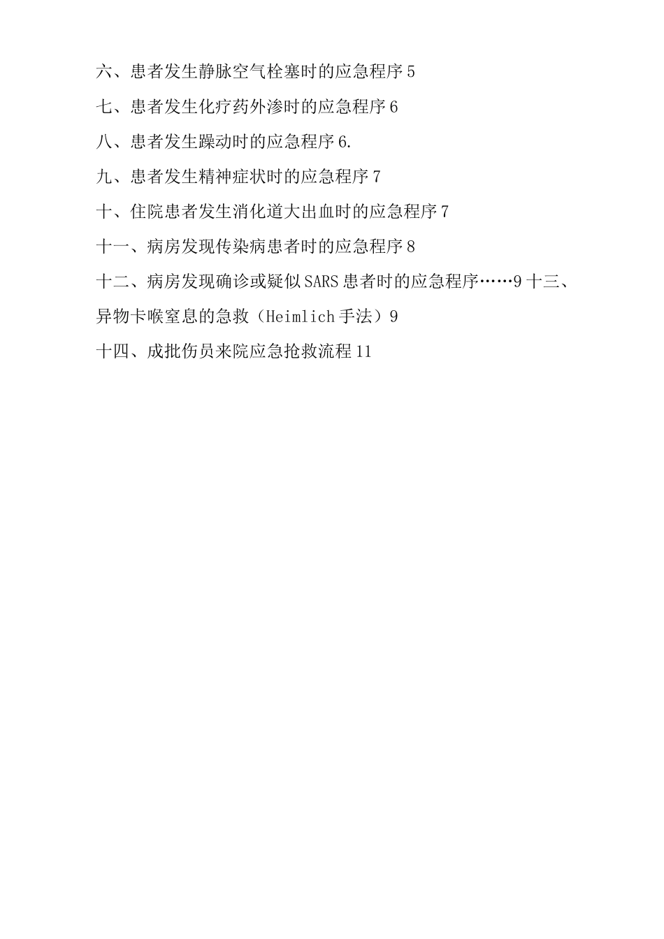 医院住院患者紧急状态时的应急预案_第2页