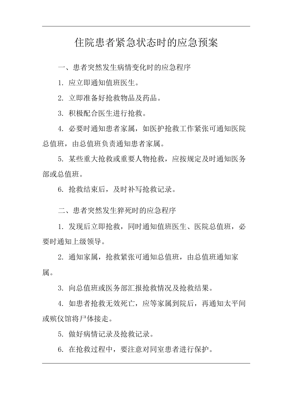 医院住院患者紧急状态时的应急预案_第3页