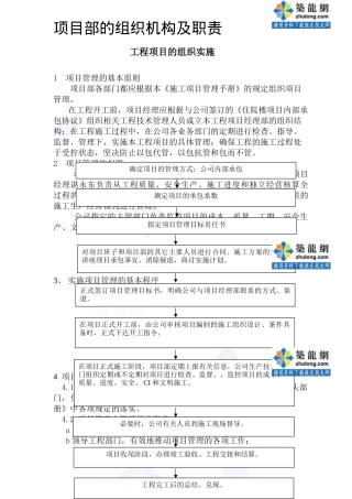 医院住院楼工程项目部的组织机构及职责