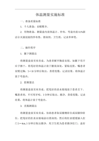 医院体温测量实施标准