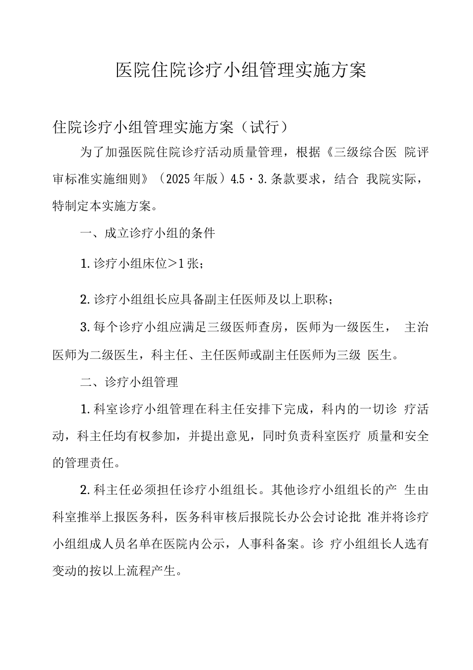 医院住院诊疗小组管理实施方案_第1页