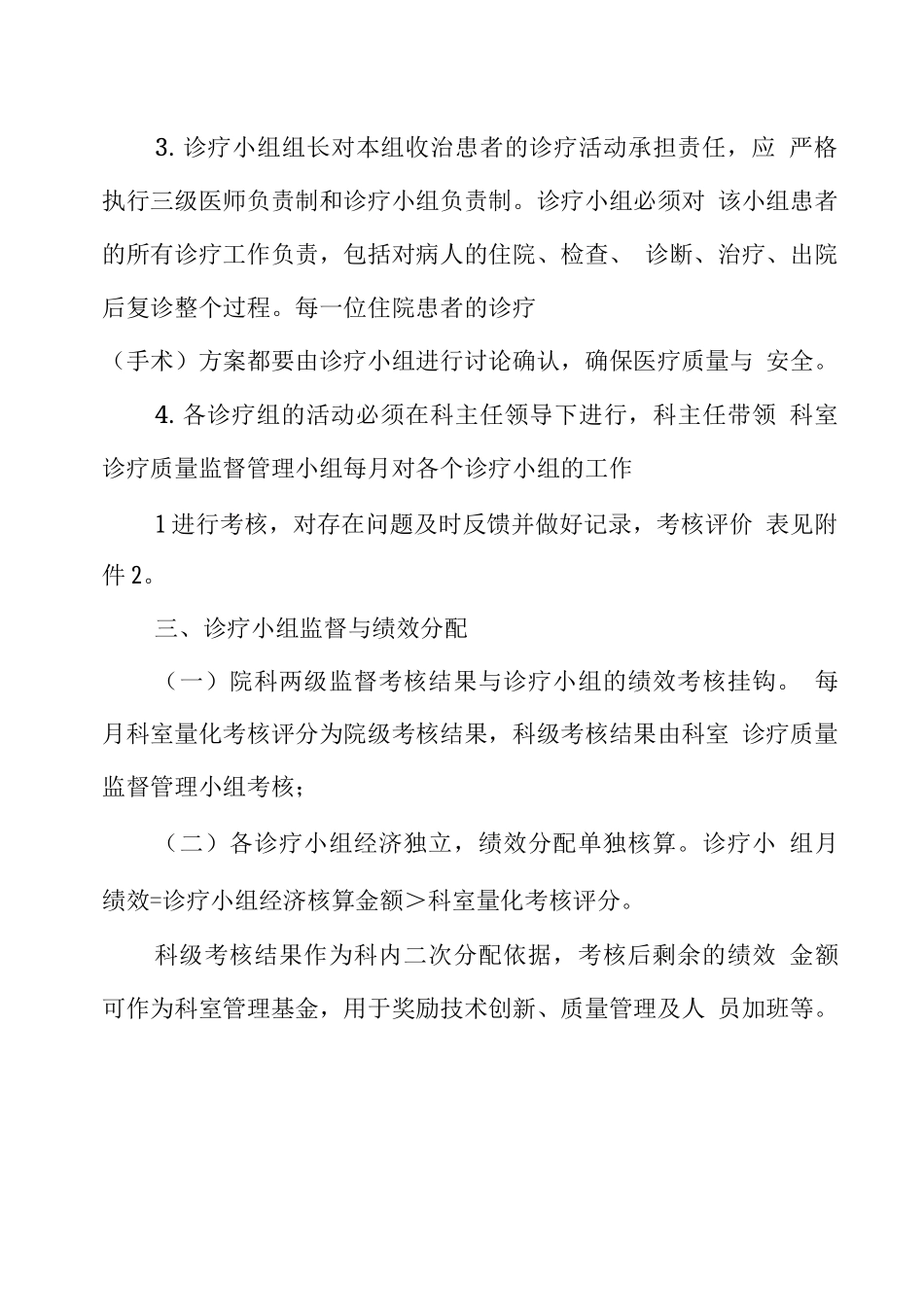 医院住院诊疗小组管理实施方案_第2页