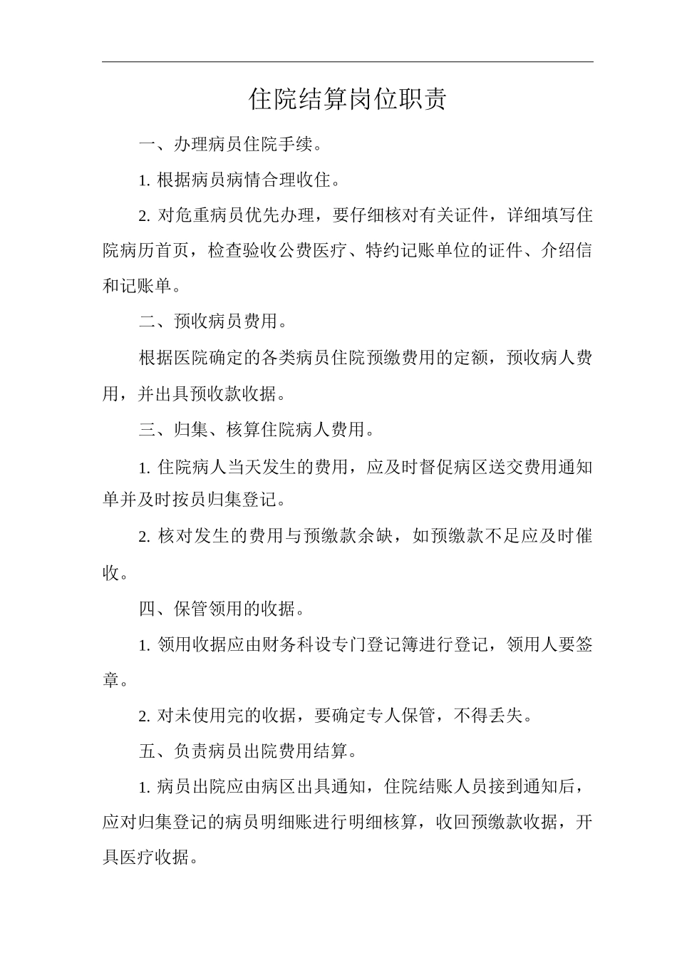 医院住院结算岗位职责_第1页