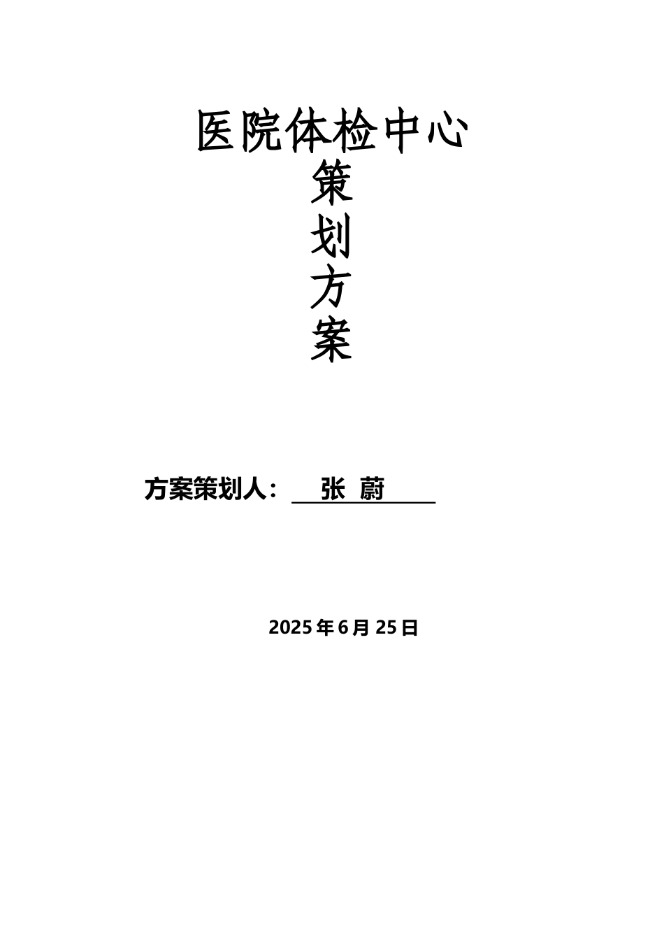 医院体检中心策划方案_第2页