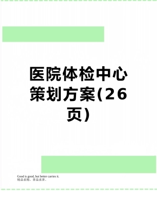 医院体检中心策划方案