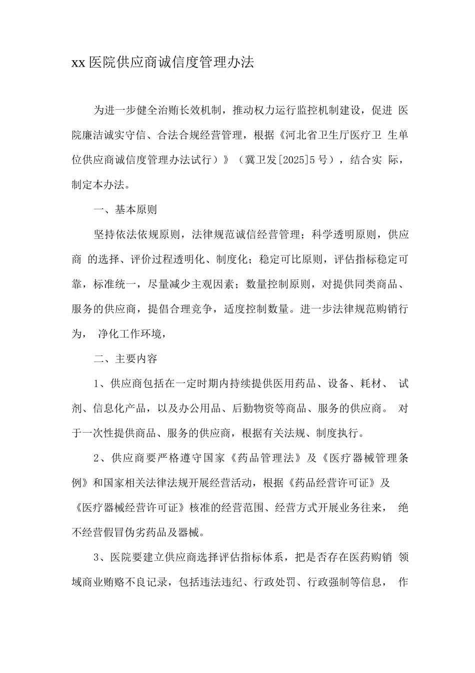 医院供应商管理制度_第1页