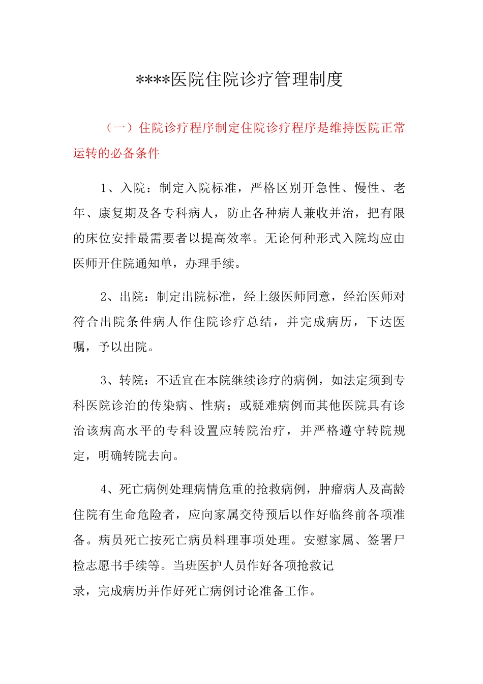 医院住院诊疗管理制度_第1页
