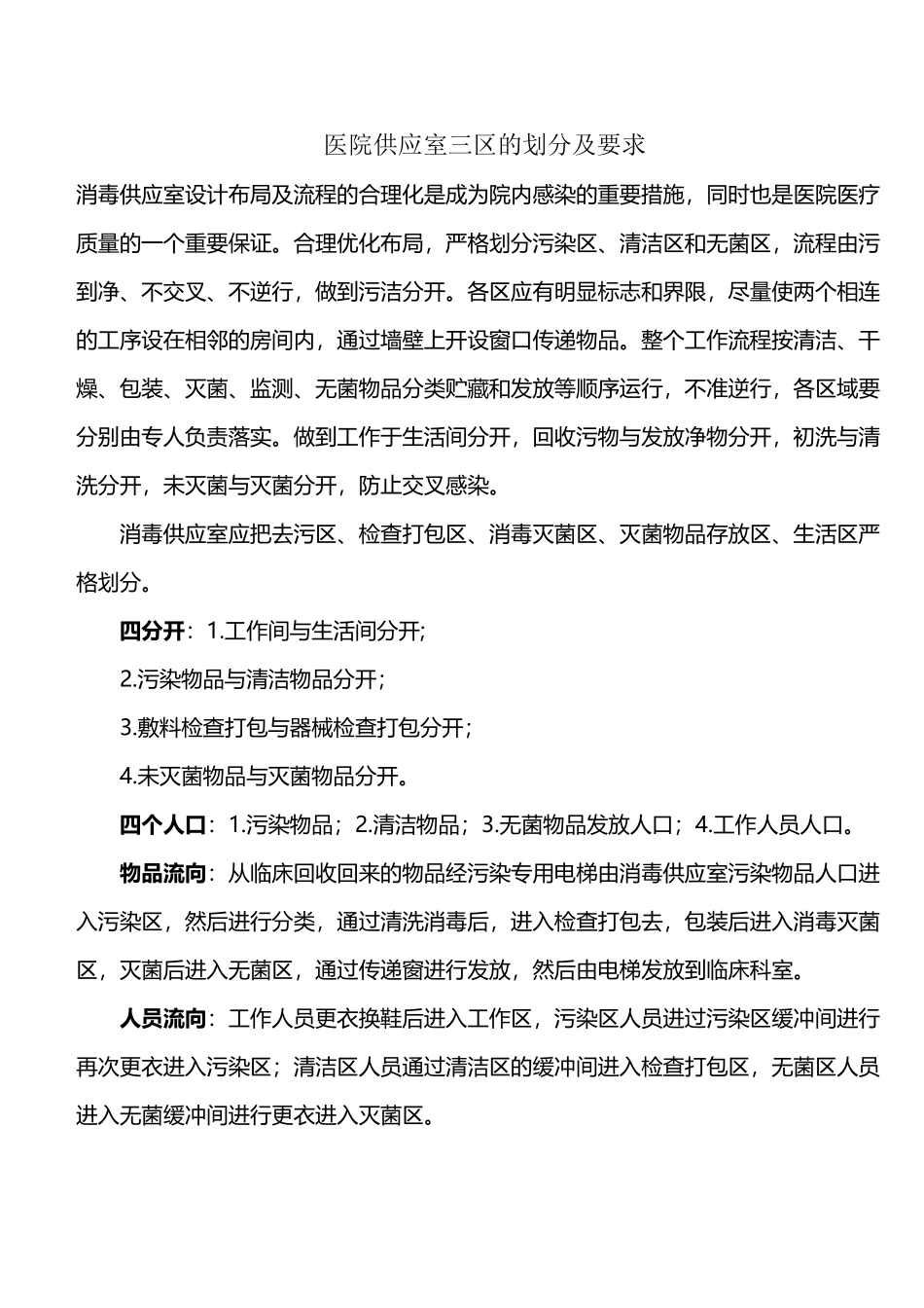 医院供应室三区的划分及要求_第2页