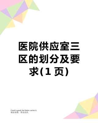 医院供应室三区的划分及要求