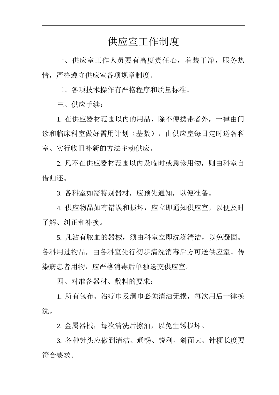 医院供应室工作制度_第1页