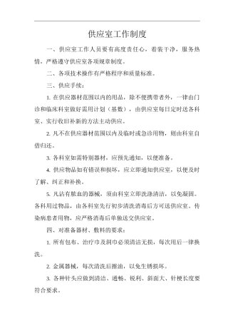 医院供应室工作制度