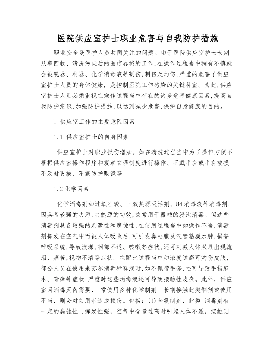 医院供应室护士职业危害与自我防护措施_第1页
