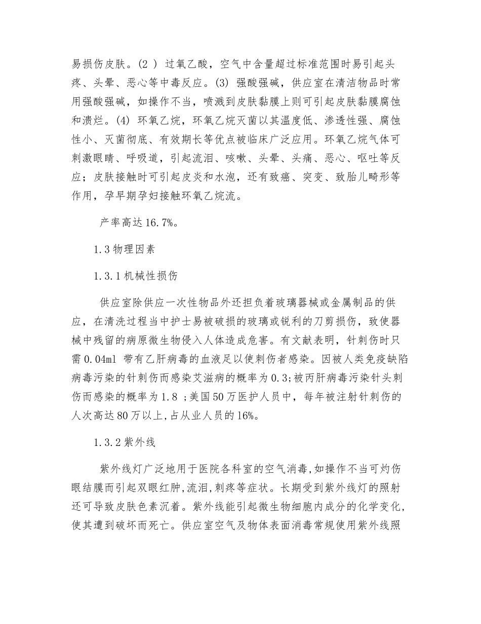 医院供应室护士职业危害与自我防护措施_第2页