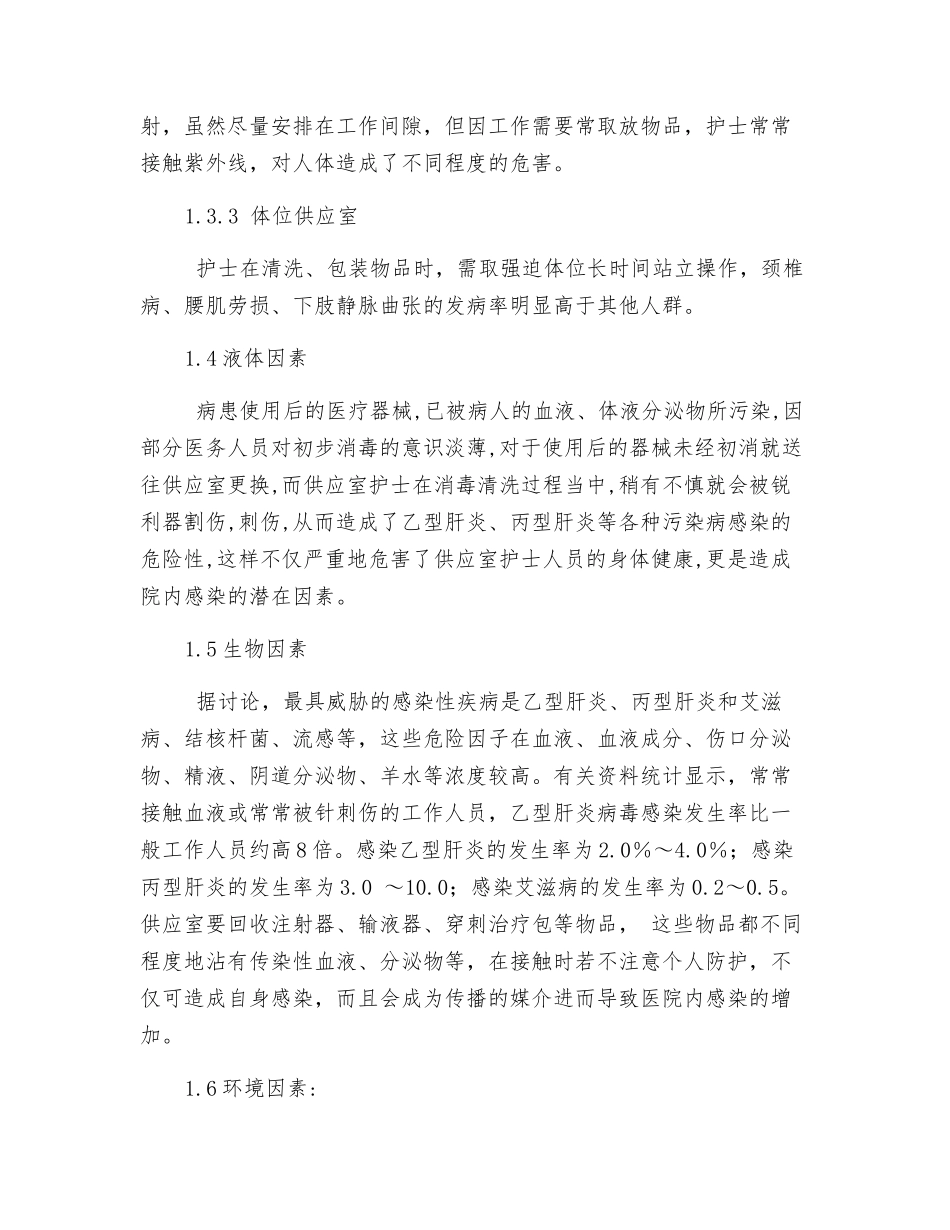 医院供应室护士职业危害与自我防护措施_第3页