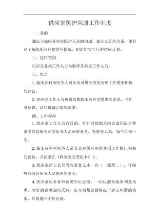 医院供应室医护沟通工作制度