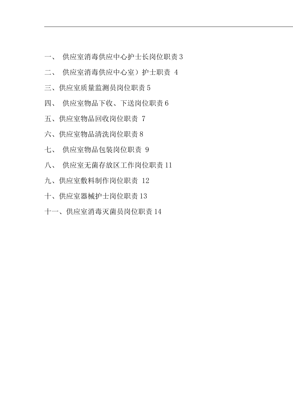 医院供应室工作岗位职责_第1页