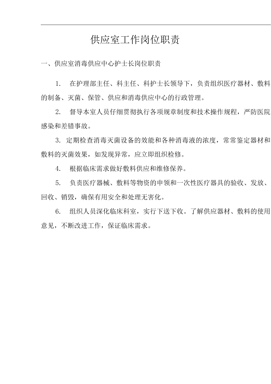 医院供应室工作岗位职责_第2页