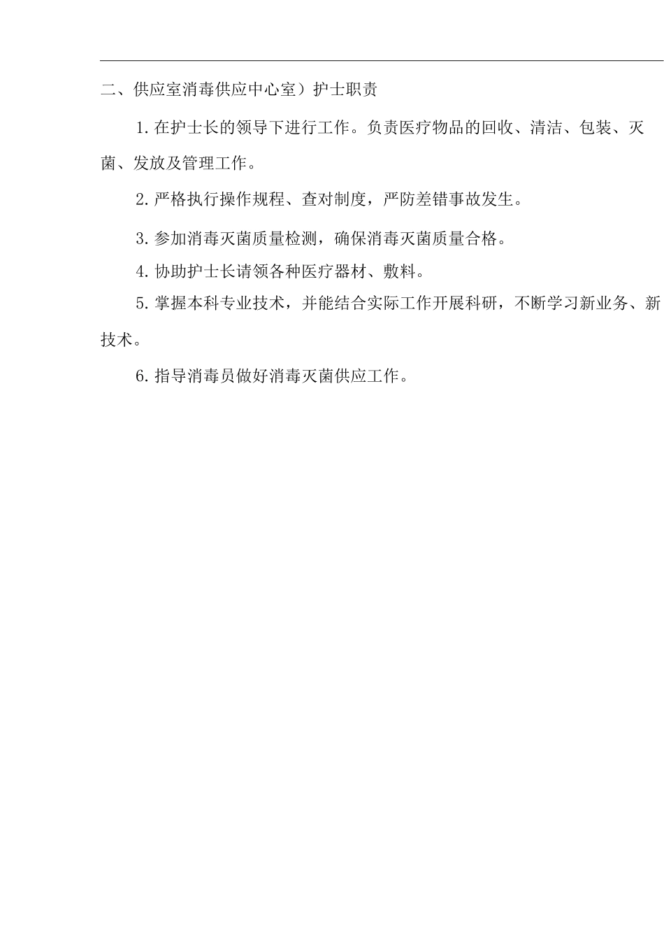 医院供应室工作岗位职责_第3页