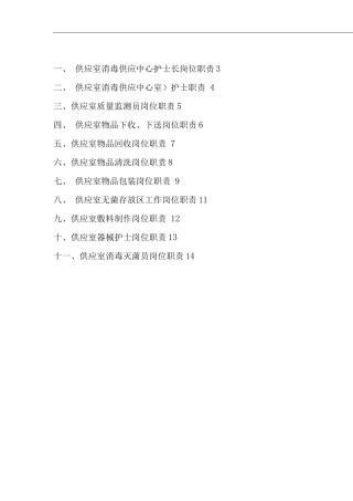 医院供应室工作岗位职责