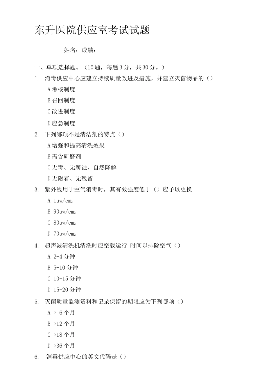 医院供应室考试试题_第1页