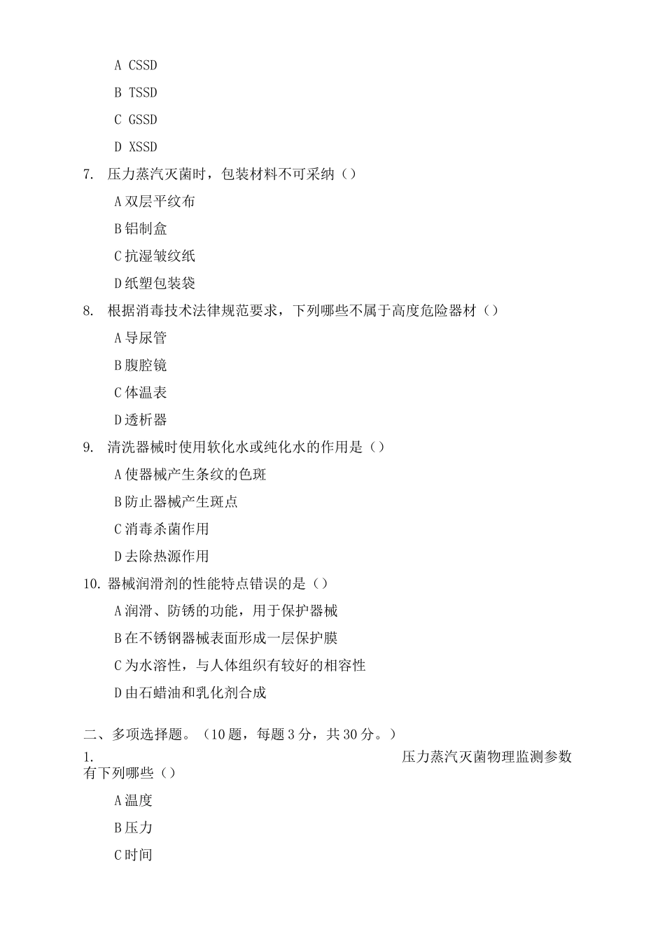 医院供应室考试试题_第2页