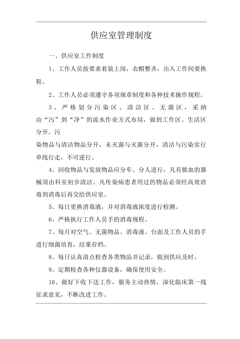 医院供应室管理制度_第2页