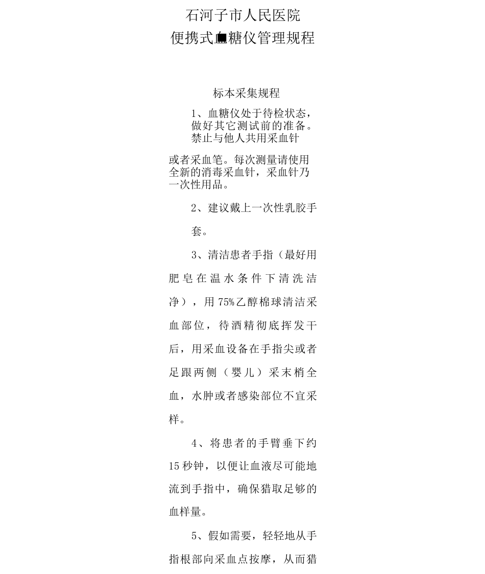 医院便携式血糖仪管理规程_第1页