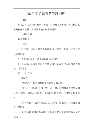 医院供应室消毒灭菌管理制度
