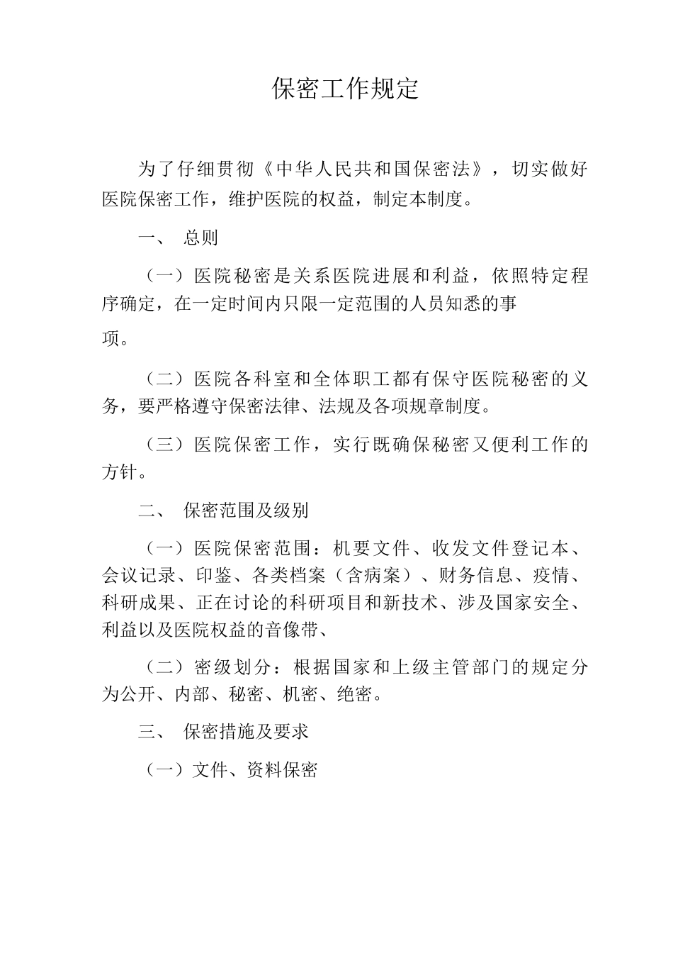 医院保密工作规定单位保密制度企业保密工作制度_第1页