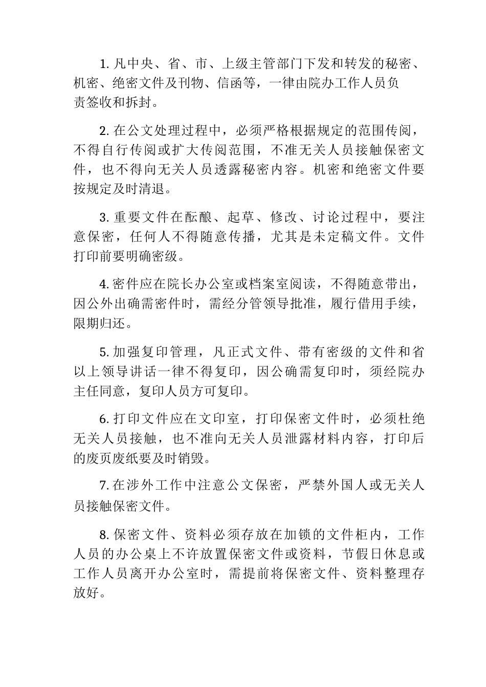 医院保密工作规定单位保密制度企业保密工作制度_第2页