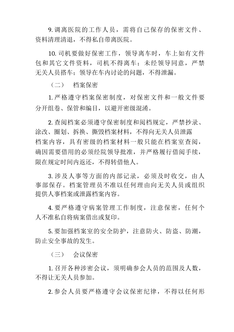 医院保密工作规定单位保密制度企业保密工作制度_第3页