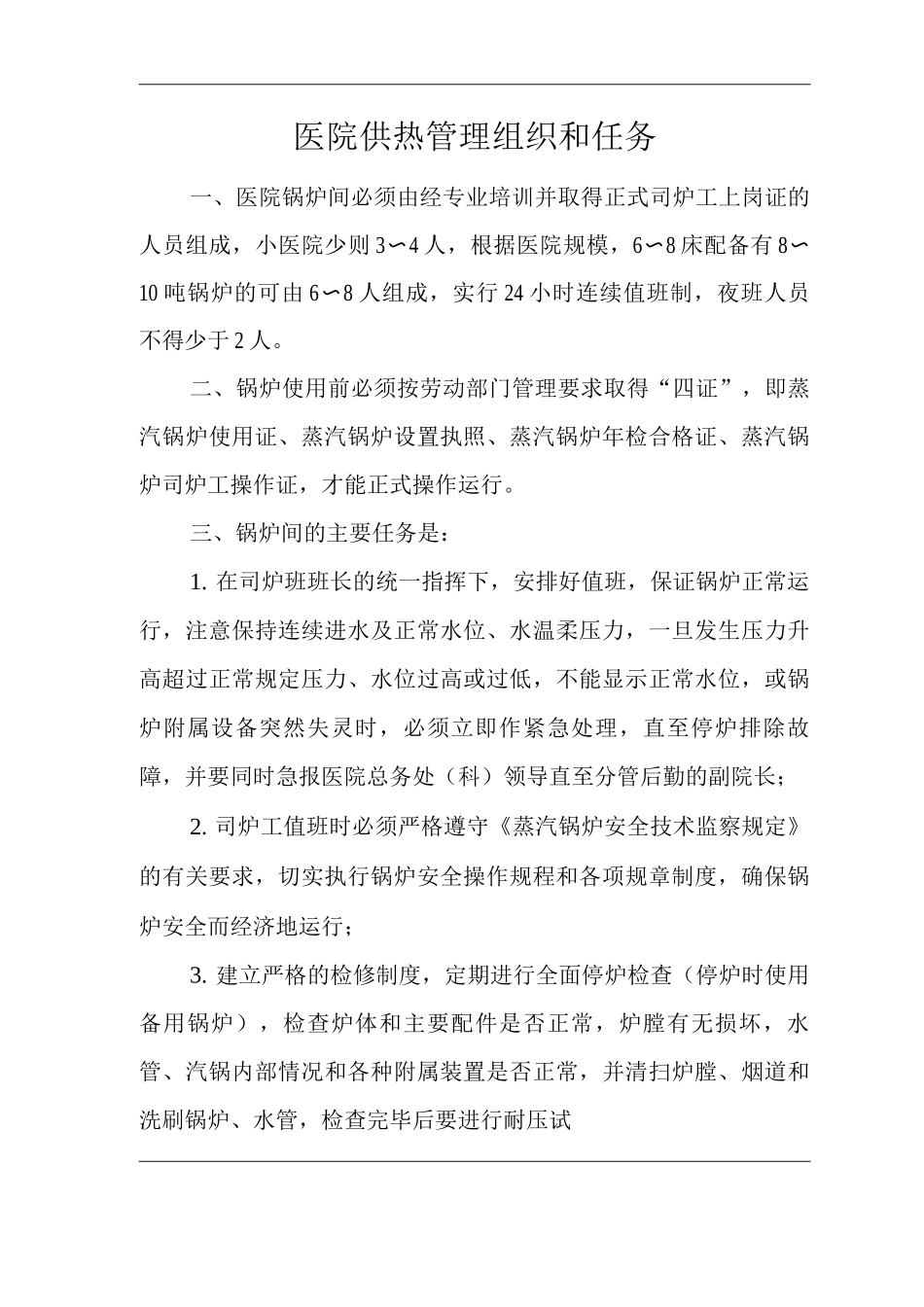 医院供热管理组织和任务_第1页