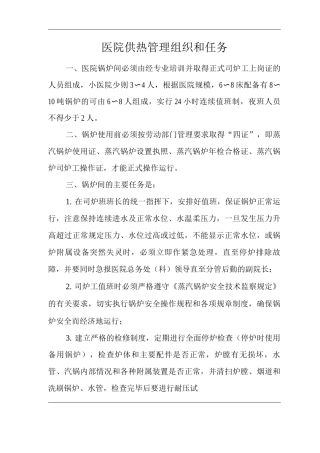 医院供热管理组织和任务