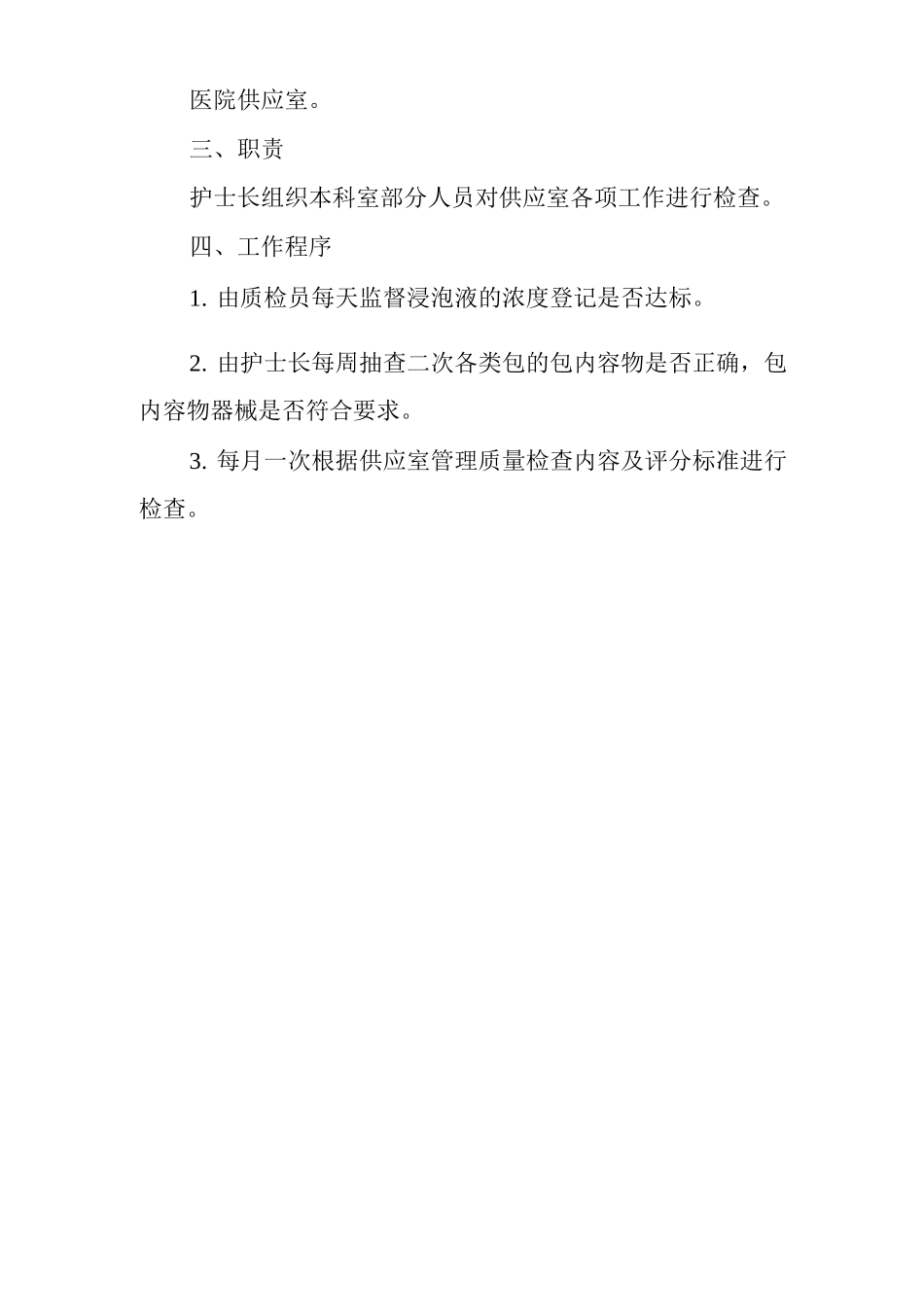 医院供应室质量检查管理制度_第2页