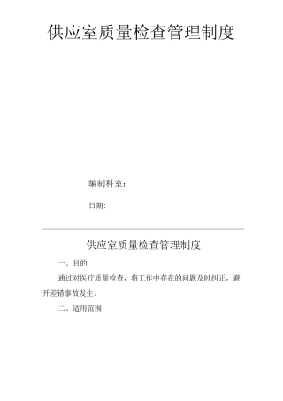 医院供应室质量检查管理制度
