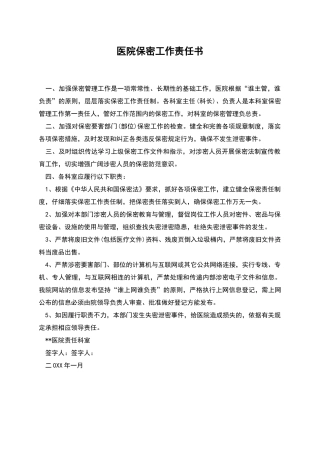 医院保密工作责任书