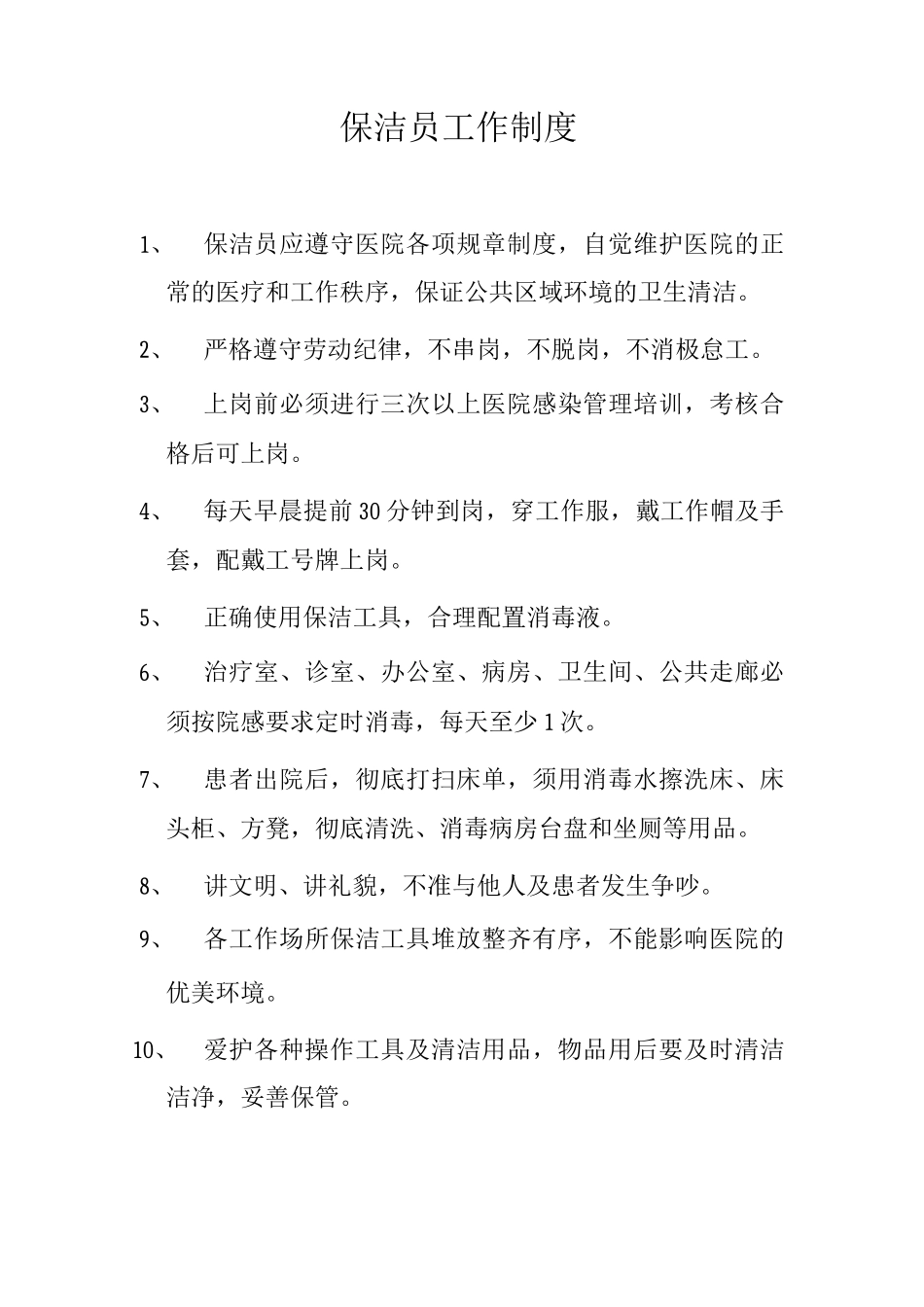医院保洁员工作制度_第1页