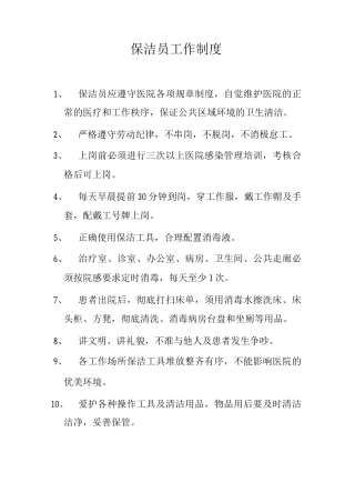 医院保洁员工作制度