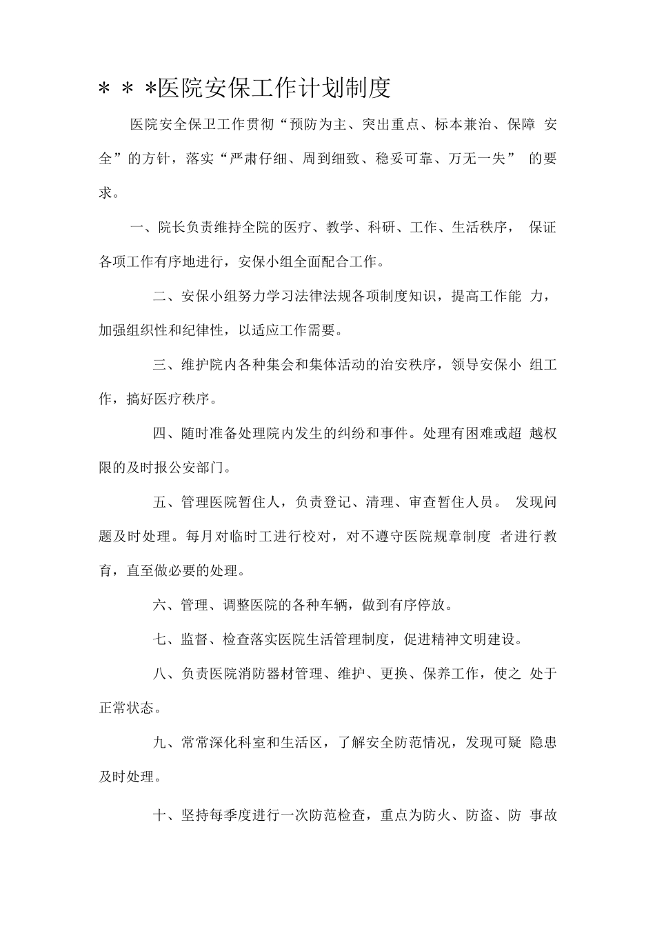 医院保卫科工作制度_第1页