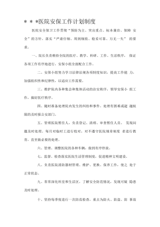 医院保卫科工作制度