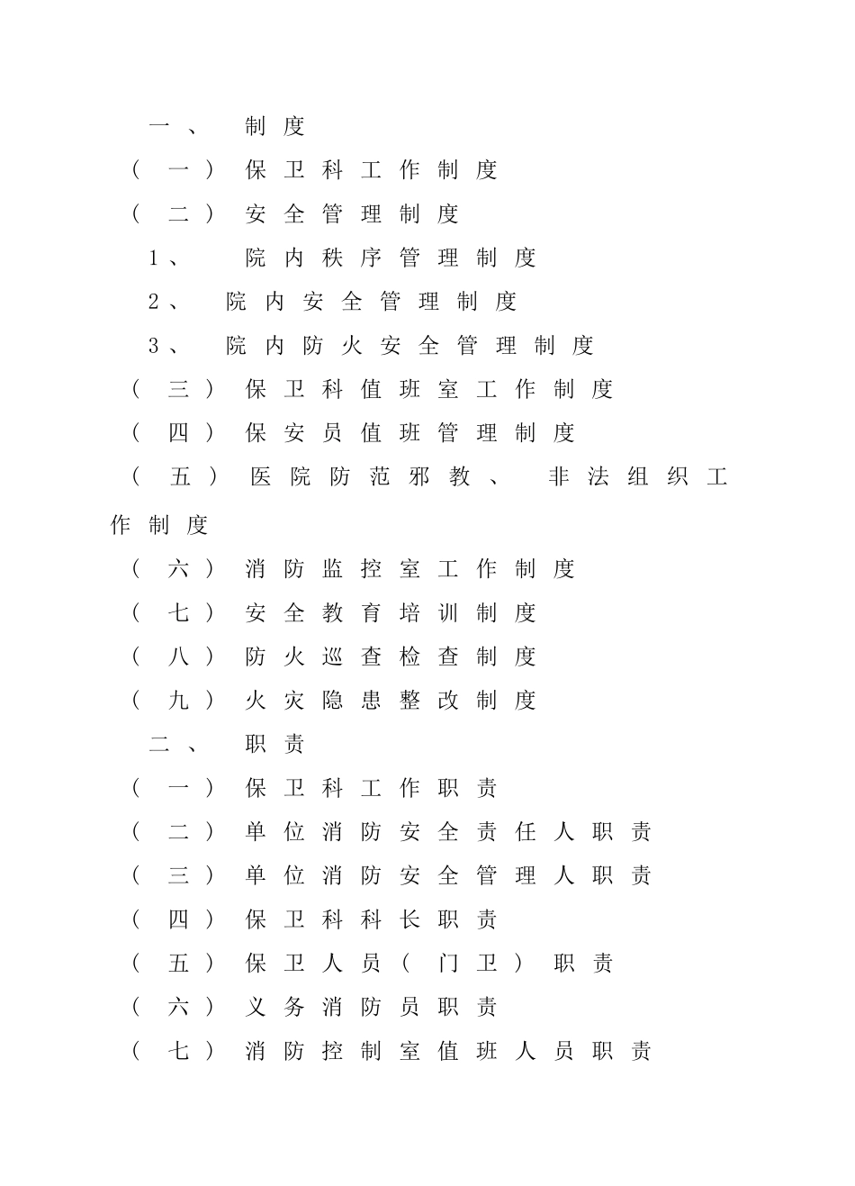 医院保卫科工作制度职责样本_第3页