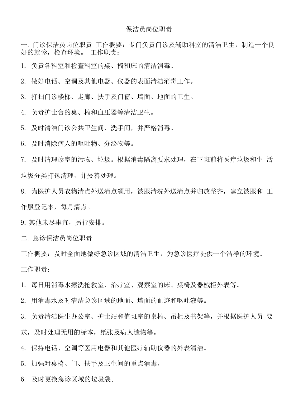 医院保洁岗位职责_第1页