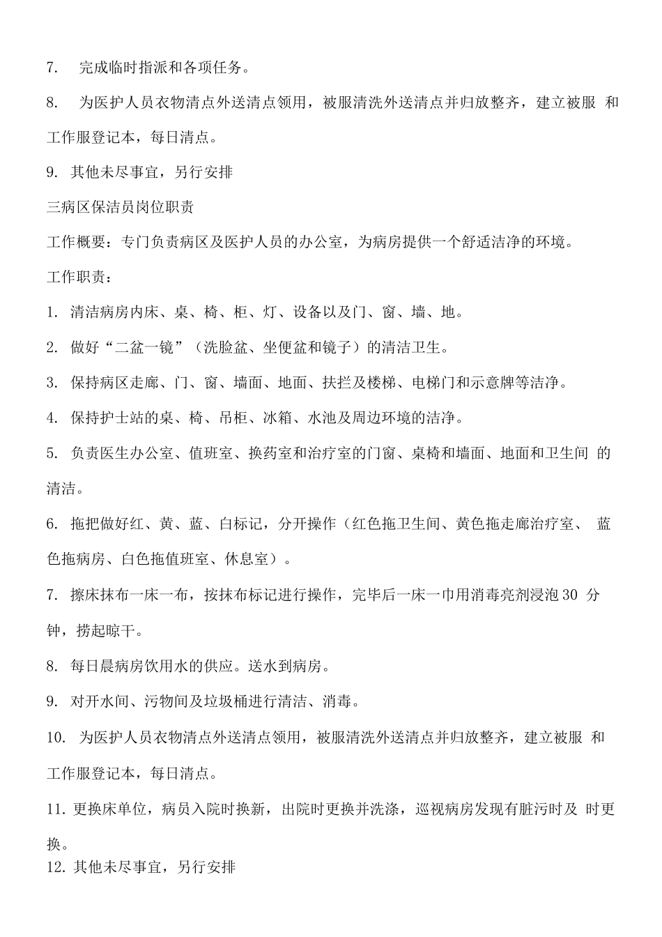 医院保洁岗位职责_第2页