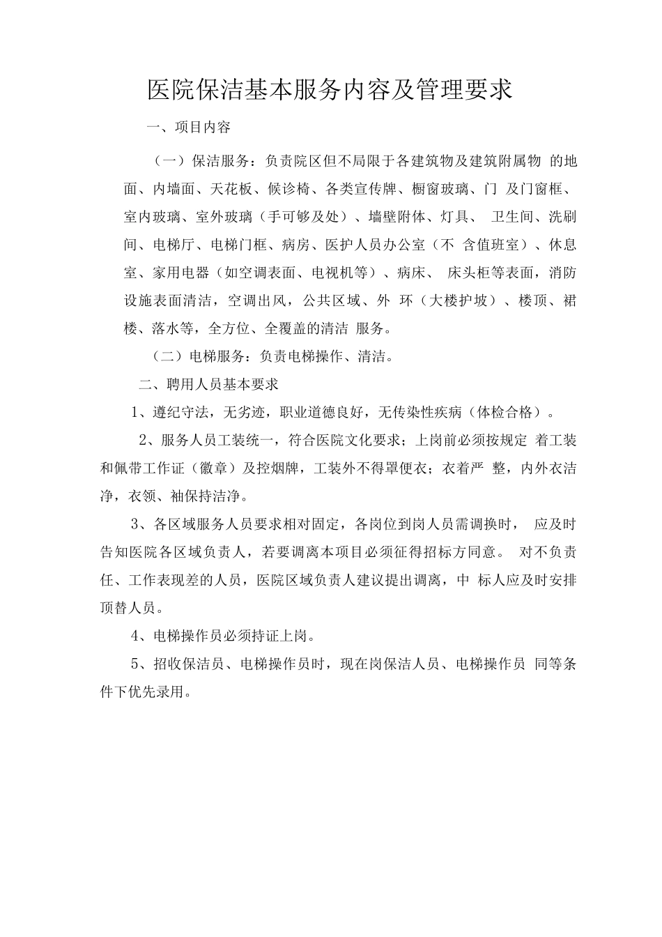 医院保洁基本服务内容及管理要求_第1页