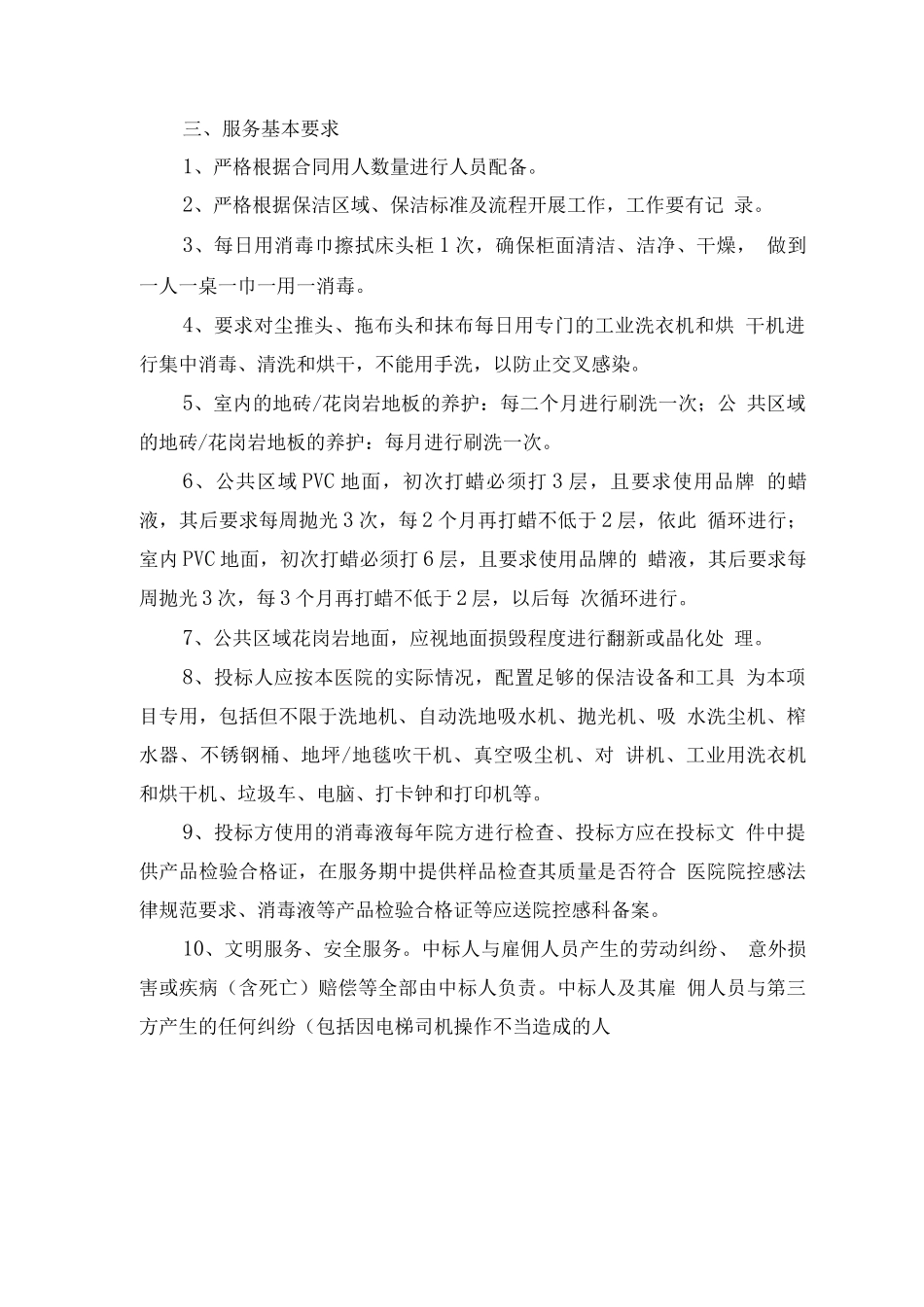医院保洁基本服务内容及管理要求_第2页