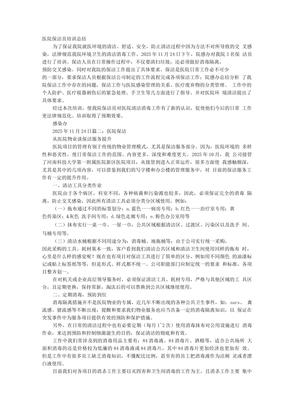 医院保洁工作总结_第1页