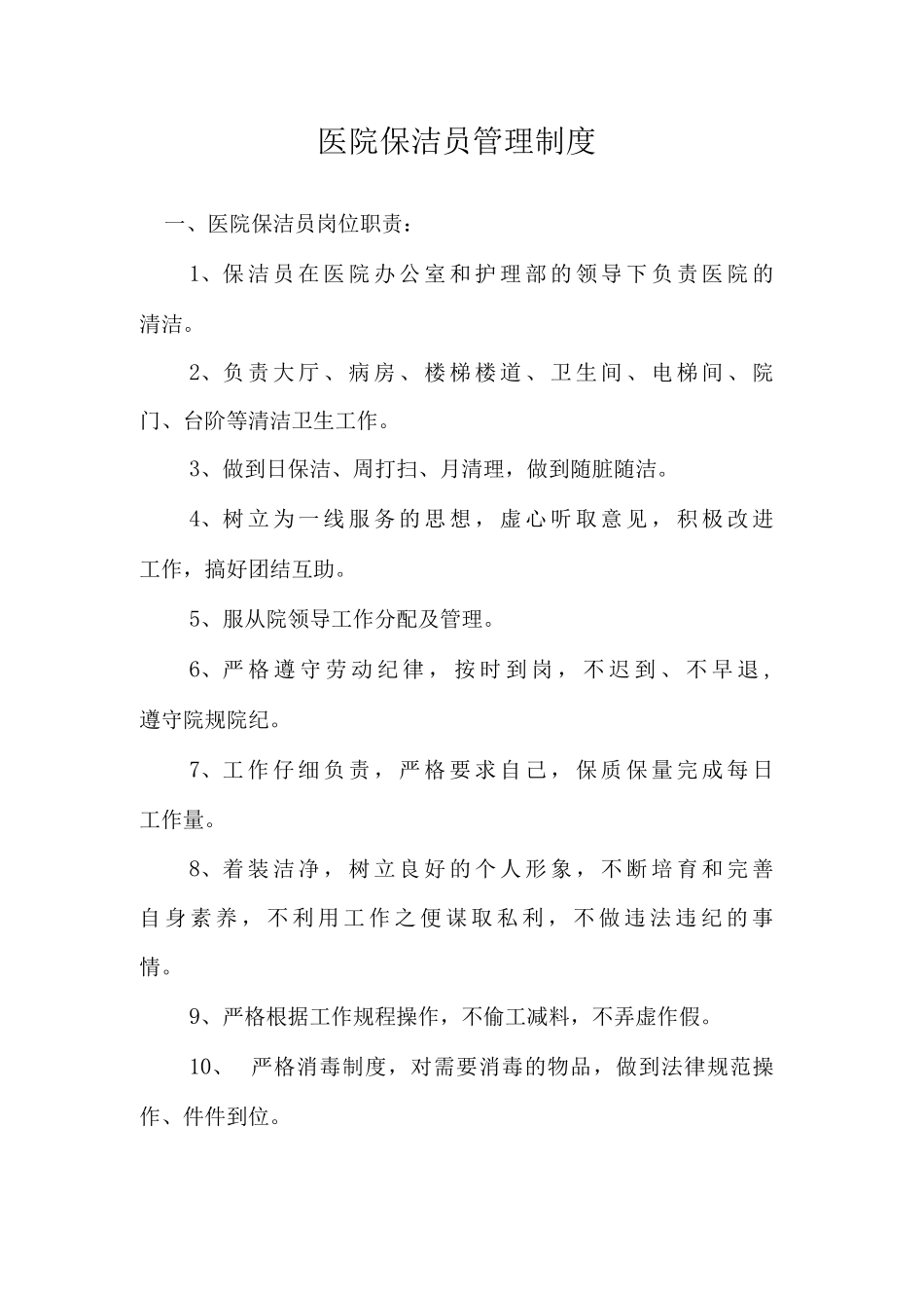 医院保洁员管理制度_第1页