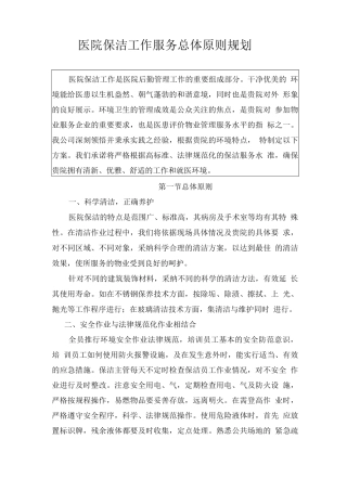 医院保洁工作服务总体原则规划