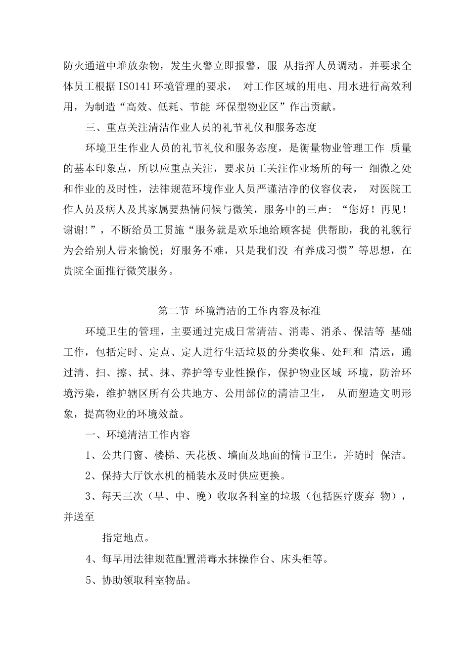 医院保洁整体工作管理方案_第2页