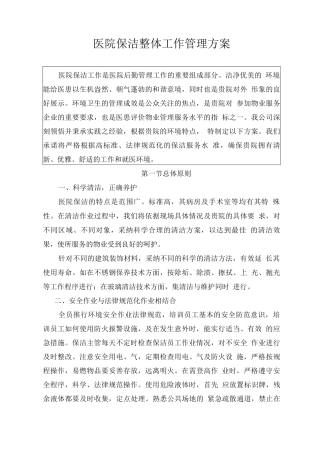 医院保洁整体工作管理方案
